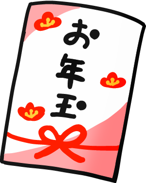 お年玉 clipart